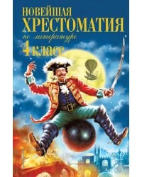 Новейшая хрестоматия по литературе. 4 кл. 4-е изд., испр. и доп