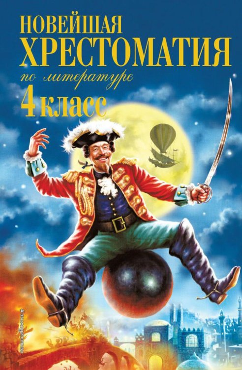 Новейшая хрестоматия по литературе. 4 кл. 4-е изд., испр. и доп