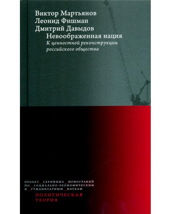 Дополнительное изображение книги «Невоображенная нация: к ценностной реконструкции российского общества»