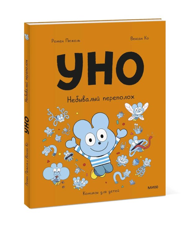Дополнительное изображение книги «Уно. Небывалый переполох»