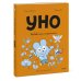 Дополнительное изображение книги «Уно. Небывалый переполох»