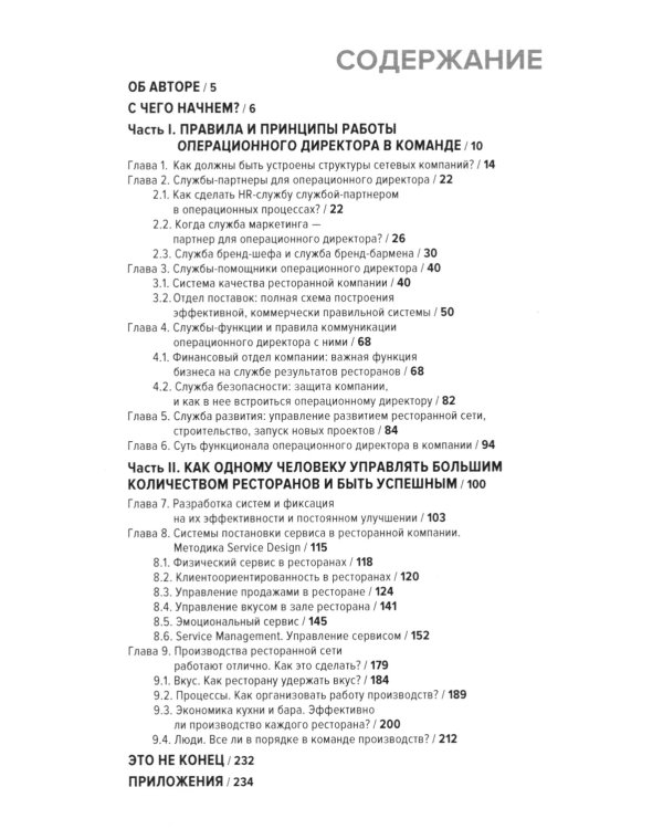Операционный директор. Сила ресторанной компании