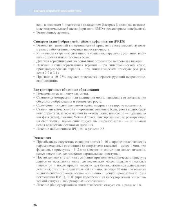 Неотложные состояния в неврологии. 2-е изд