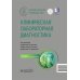 Клиническая лабораторная диагностика: национальное руководство. 2-е изд., перераб. и доп