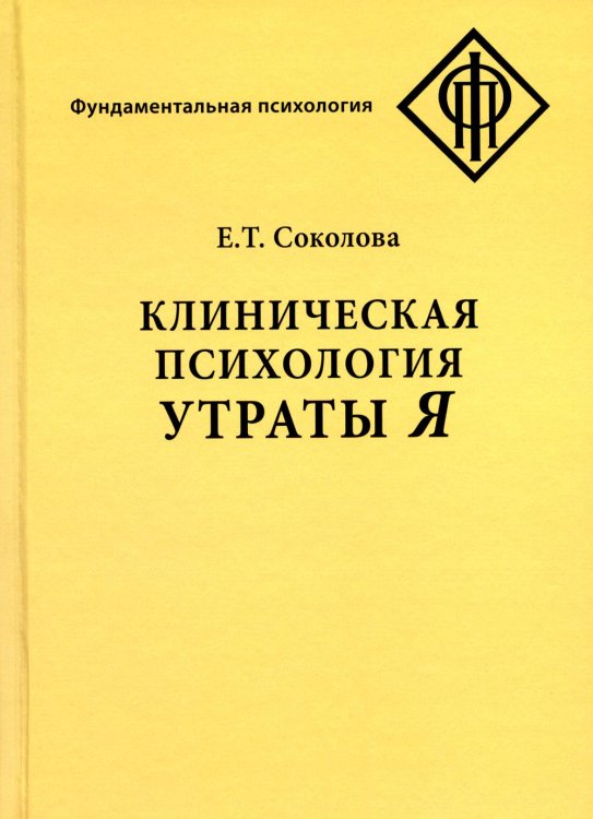 Фундаментальная психология Клиническая психология утраты Я. 3-е изд., испр