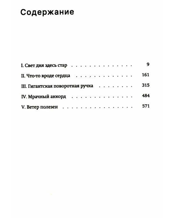 Странник века: роман