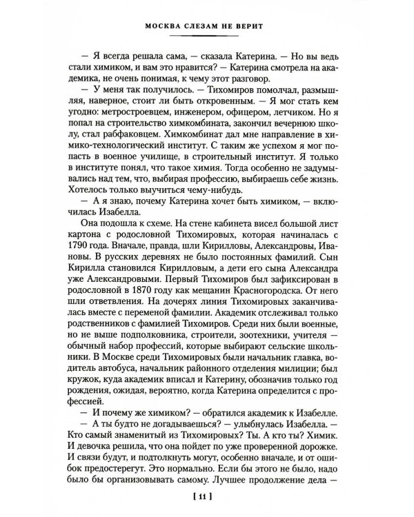 Москва слезам не верит: кинороман, повести