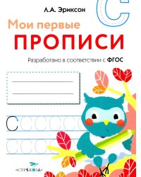 Мои первые прописи. Вып. 7. Пишем печатные буквы