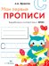 Обложка книги «Мои первые прописи. Вып. 7. Пишем печатные буквы» — None, ISBN 9785995150534