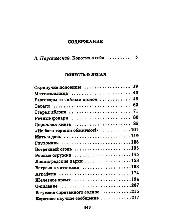 Мещерская сторона: повести и рассказы