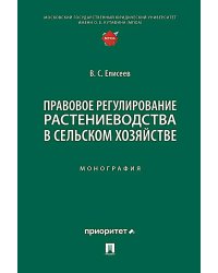 Правовое регулирование растениеводства в сельском хозяйстве: монография