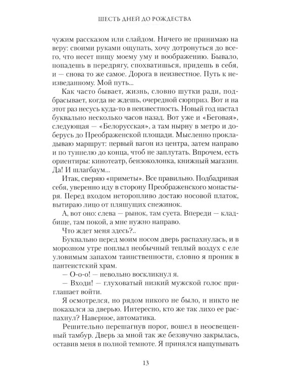 Шесть дней до Рождества