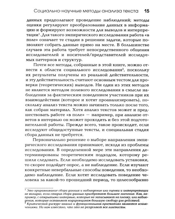 Методы анализа текста и дискурса