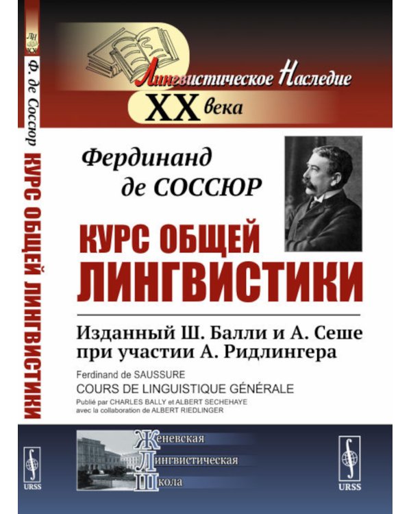 Курс общей лингвистики: Изданный Ш.Балли и А.Сеше при участии А.Ридлингера