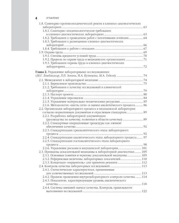 Клиническая лабораторная диагностика: национальное руководство. 2-е изд., перераб. и доп