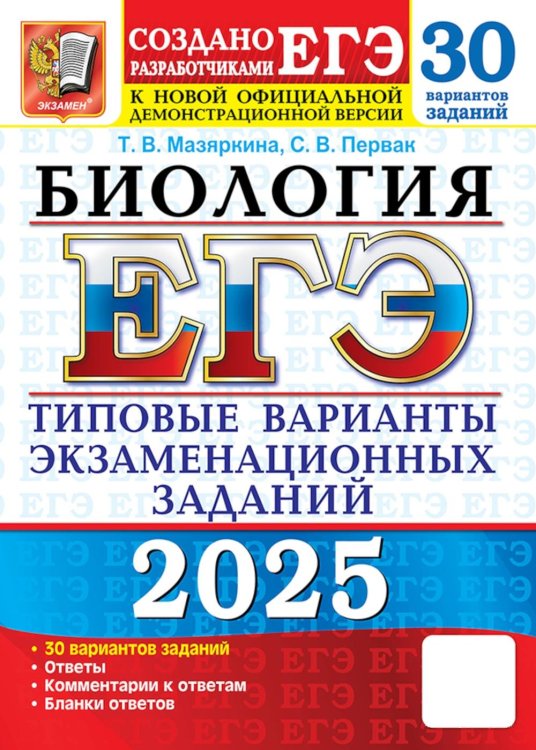 ЕГЭ. Тесты от разработчиков ЕГЭ 2025. Биология. 30 вариантов. Типовые варианты экзаменационных заданий