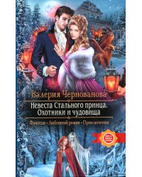 Невеста Стального принца. Охотники и чудовища: роман