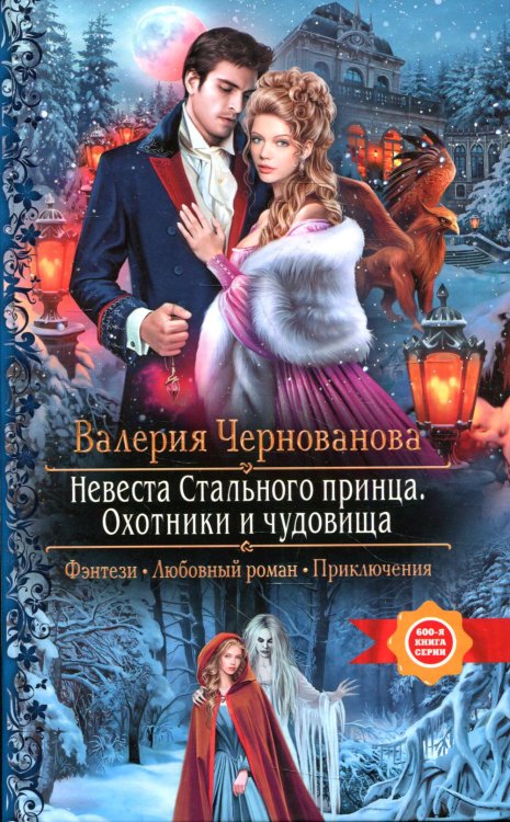 Романтическая фантастика Невеста Стального принца. Охотники и чудовища: роман