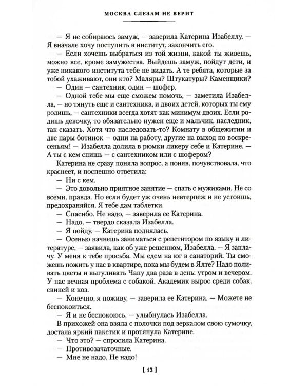 Москва слезам не верит: кинороман, повести