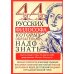 44 русских философа, которых обязательно надо знать. Сост. Пигулевская И.С