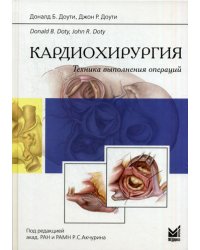Кардиохирургия. Техника выполнения операций.