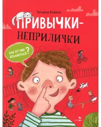 Привычки-неприлички: сказки