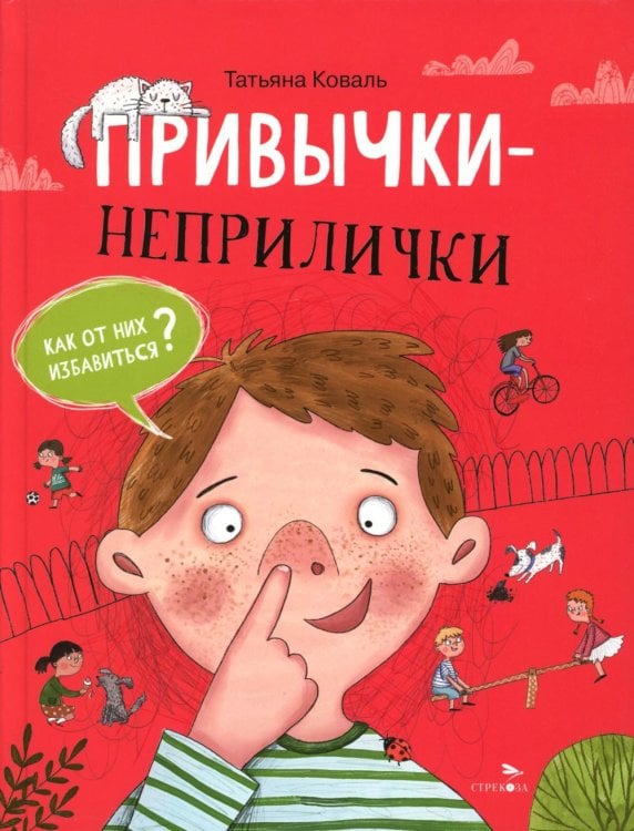 Привычки-неприлички: сказки
