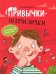 Привычки-неприлички: сказки