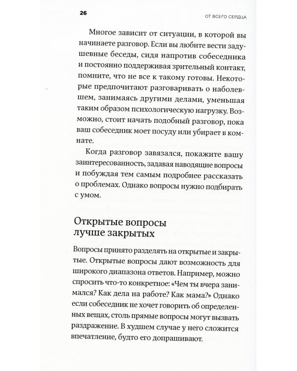 От всего сердца: Как слушать, поддерживать, утешать и не растратить себя