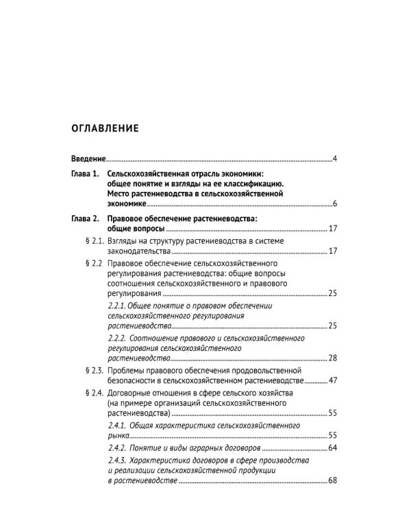 Правовое регулирование растениеводства в сельском хозяйстве: монография