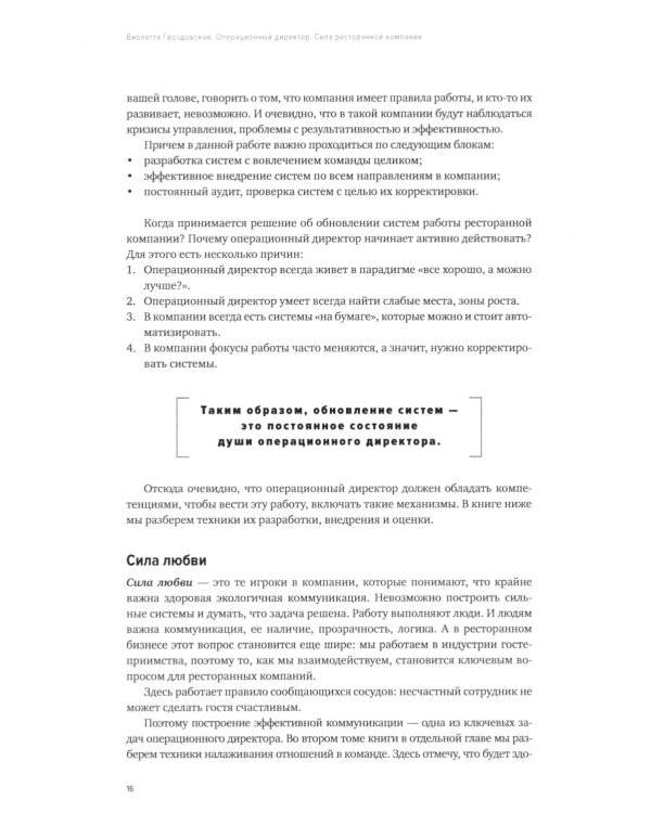 Операционный директор. Сила ресторанной компании