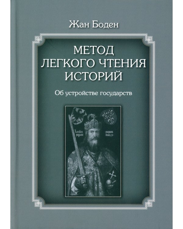 Метод легкого чтения историй. В 3 т. Т. 2: Об устройстве государств