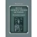 Метод легкого чтения историй. В 3 т. Т. 2: Об устройстве государств