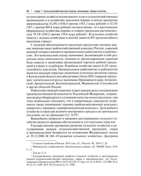 Правовое регулирование растениеводства в сельском хозяйстве: монография