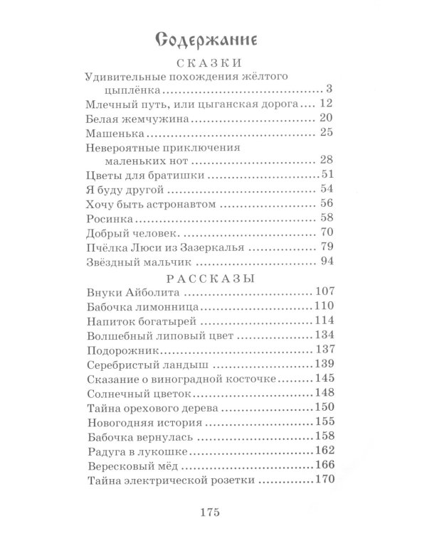 Сказочный мир доброты, или Приключения правнуков Айболита. Сборник сказок и рассказов