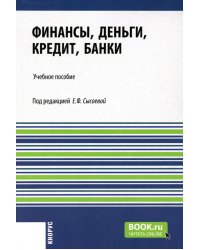 Финансы, деньги, кредит, банки: Учебное пособие