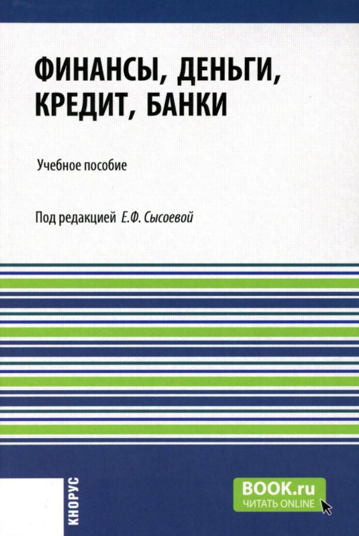 Бакалавриат Финансы, деньги, кредит, банки: Учебное пособие