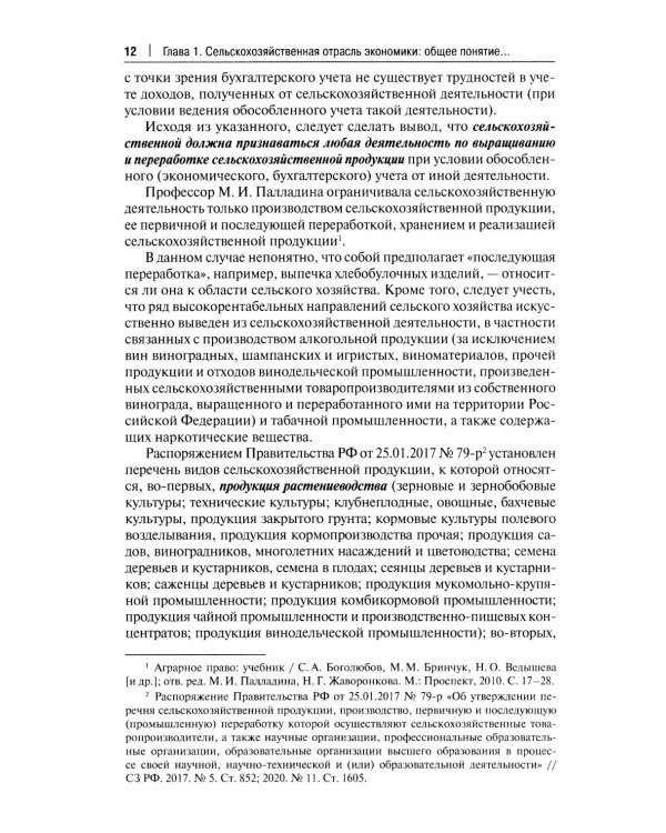 Правовое регулирование растениеводства в сельском хозяйстве: монография