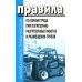 Безопасность труда России Правила по охране труда при погрузочно-разгрузочных работах и размещении грузов