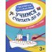 Раскраска со смыслом Учимся считать до 10. От точки к точке