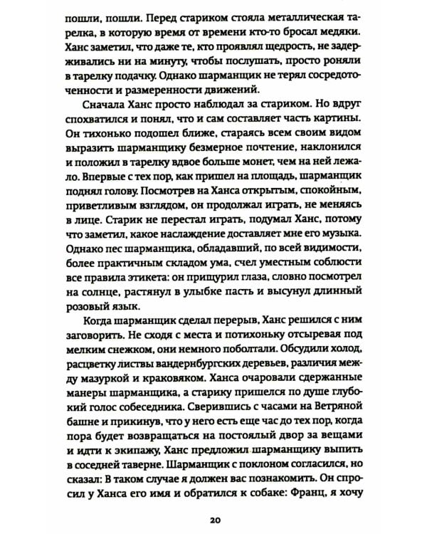 Странник века: роман