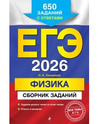 ЕГЭ-2026. Физика. Сборник заданий: 650 заданий с ответами