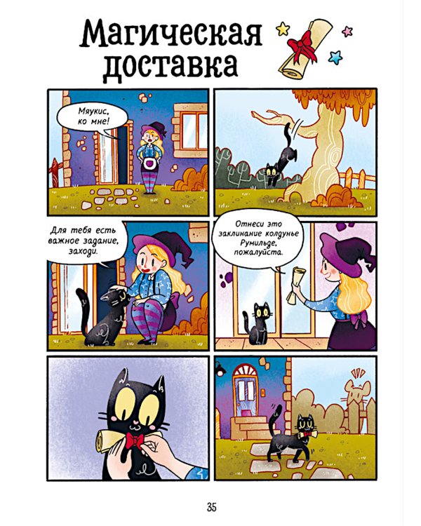 Дополнительное изображение книги «Мяукис. Приключения ведьминого кота»