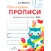Дополнительное изображение книги «Мои первые прописи. Вып. 7. Пишем печатные буквы»