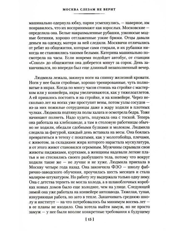 Москва слезам не верит: кинороман, повести