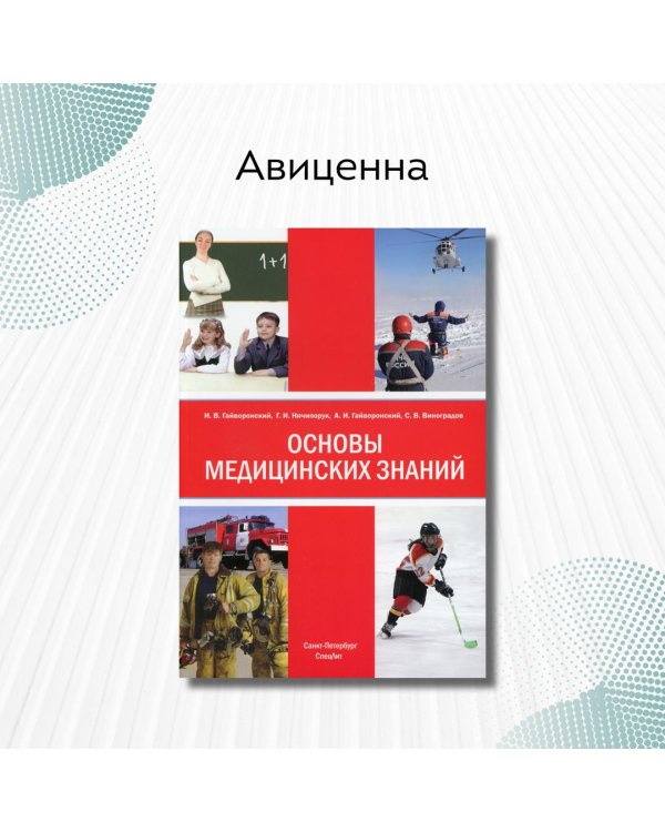 Основы медицинских знаний (анатомия, физиология, гигиена человека и оказание первой помощи)