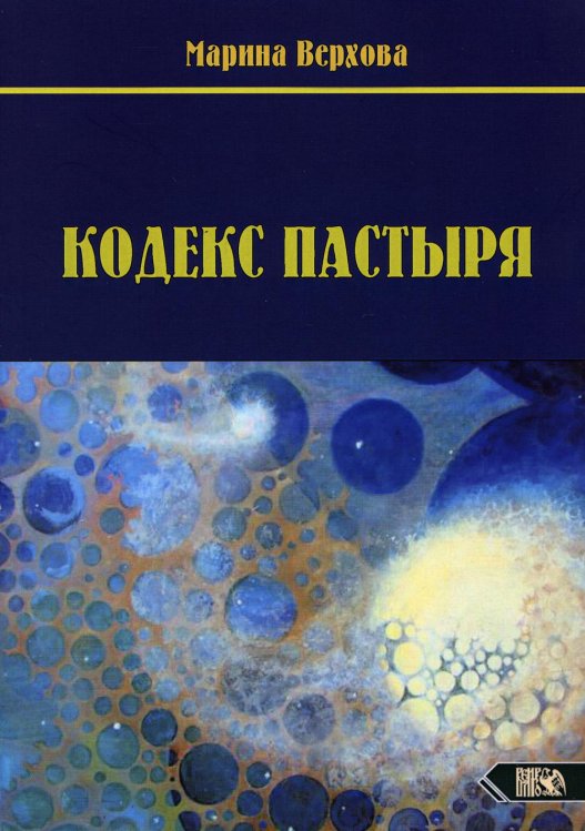 Кодекс Пастыря Кодекс Пастыря