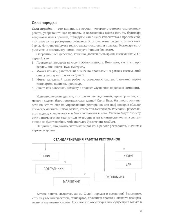 Операционный директор. Сила ресторанной компании