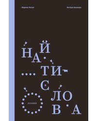 Найти слова. Поэзия
