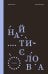 Обложка книги «Найти слова. Поэзия» — Кочан Марина;Волкова Наташа А., ISBN 9785605618782